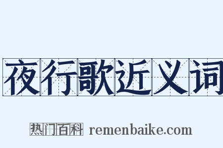 夜行歌近义词是什么意思的图片